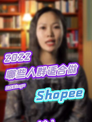 哪些人(rén)适合做shopee
