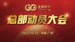 同心聚力，共鑄未來(lái)——全球拼購十月動員會