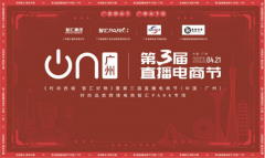 鏈接跨境直播電商，賦能中國(guó)品牌出(chū)海