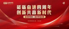 砥砺奮進四周年，創新共赢新時(shí)代！全球拼購第二屆講師培訓班圓滿成功