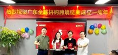 祝賀全球拼購跨境鏈商一(yī / yì ／yí)周年慶典活動