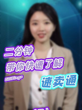 二分鍾帶你快速了(le／liǎo)解速賣通