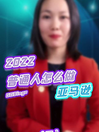 普通人(rén)怎麽做亞馬遜